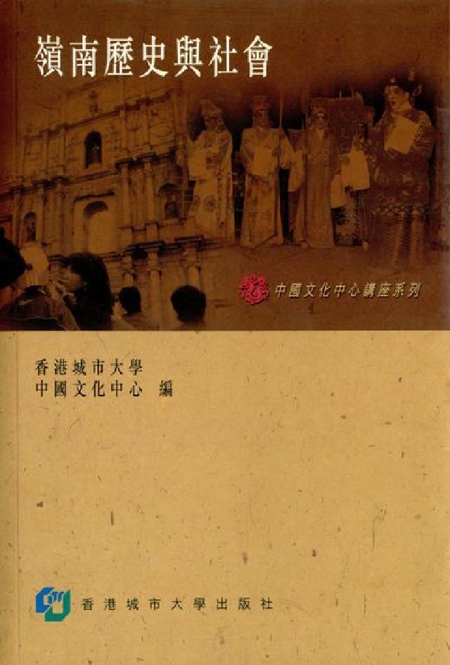 嶺南歷史與社會(電子書)