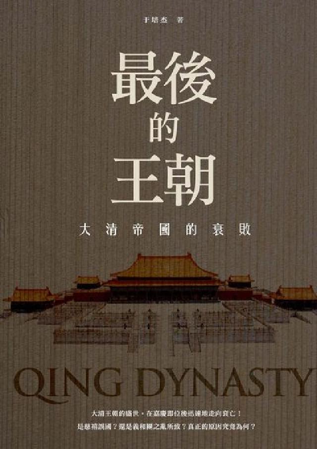 最後的王朝:大清帝國的衰敗(電子書)