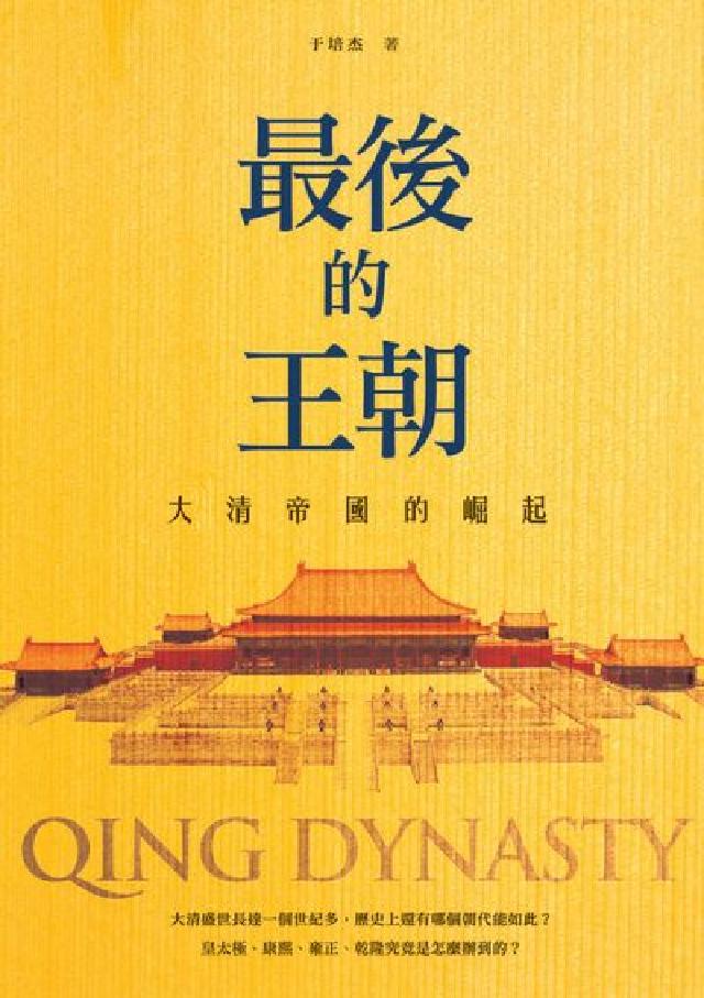 最後的王朝:大清帝國的崛起(電子書)