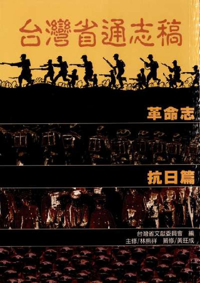 臺灣省通志稿, 革命志, 抗日篇(電子書)