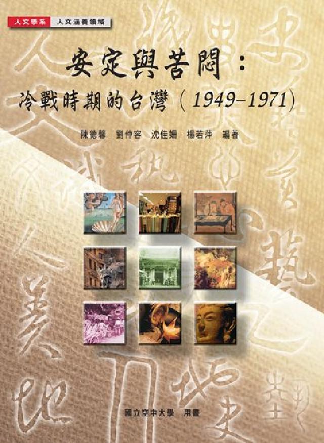安定與苦悶:冷戰時期的臺灣(1949-1971)(電子書)