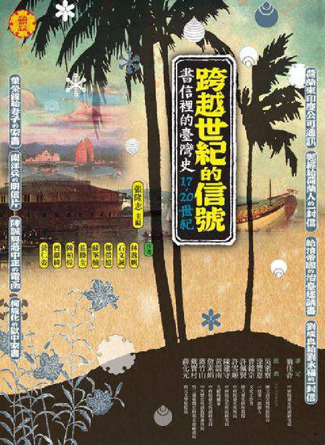 跨越世紀的訊號:書信裡的臺灣史17-20世紀(電子書)