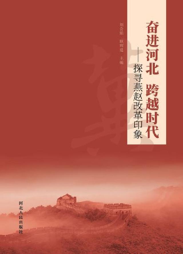 奮進河北 跨越時代:探尋燕趙改革印象(電子書)