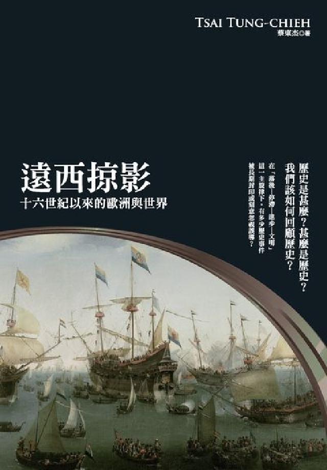 遠西掠影:十六世紀以來的歐洲與世界(電子書)