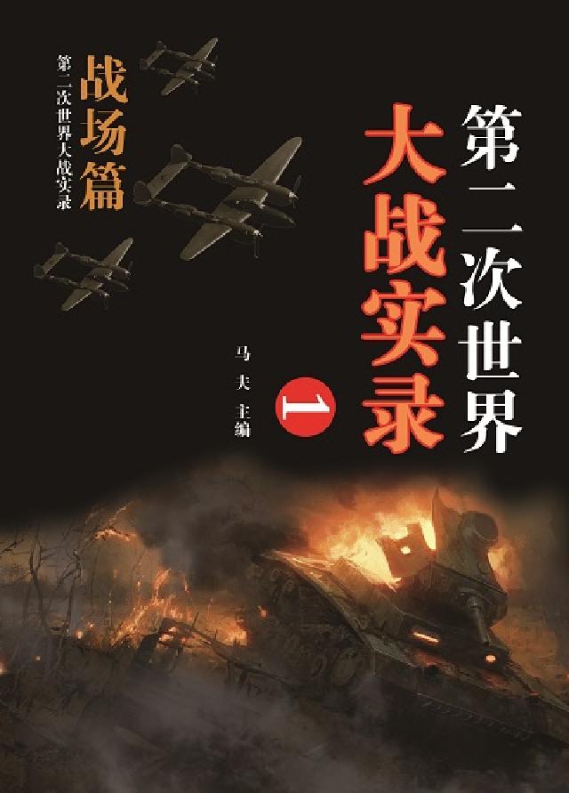 第二次世界大戰實錄, 戰場篇. 一(電子書)