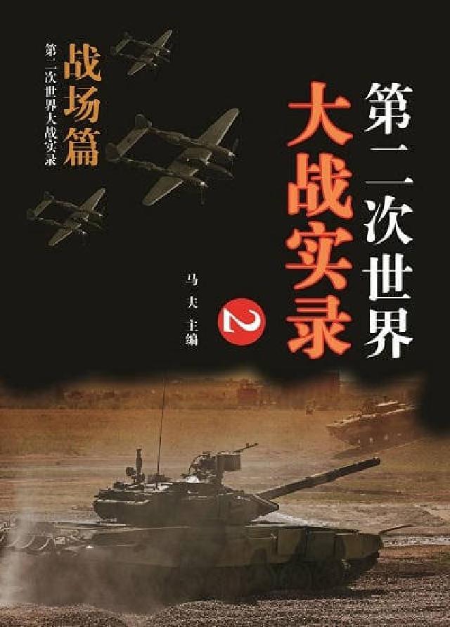 第二次世界大戰實錄, 戰場篇. 二(電子書)