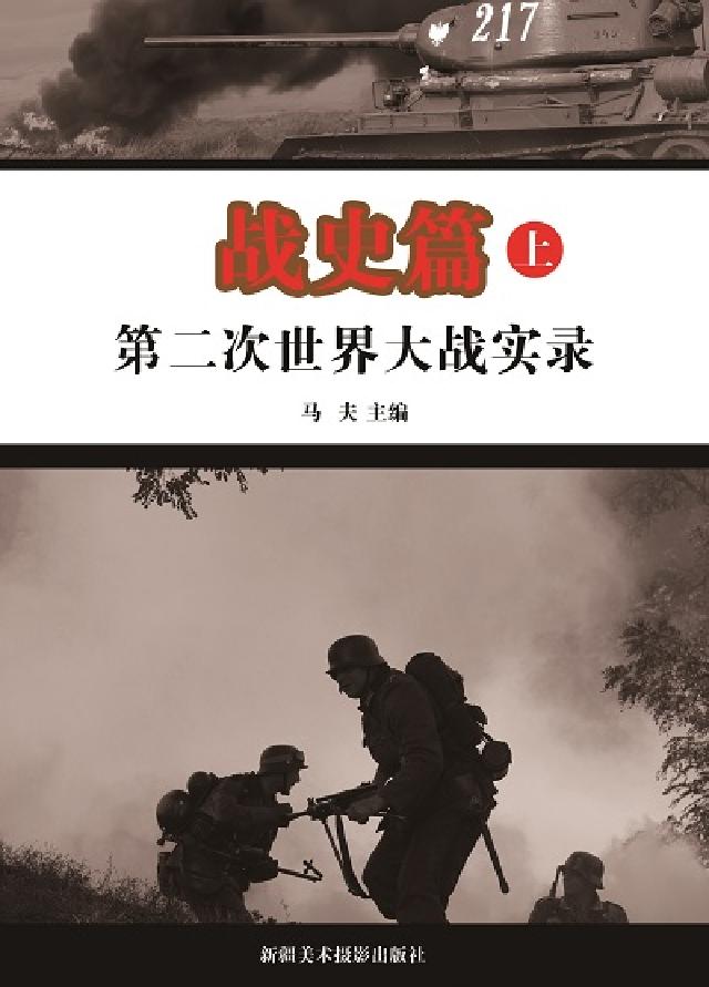 第二次世界大戰實錄, 戰史篇. 上(電子書)