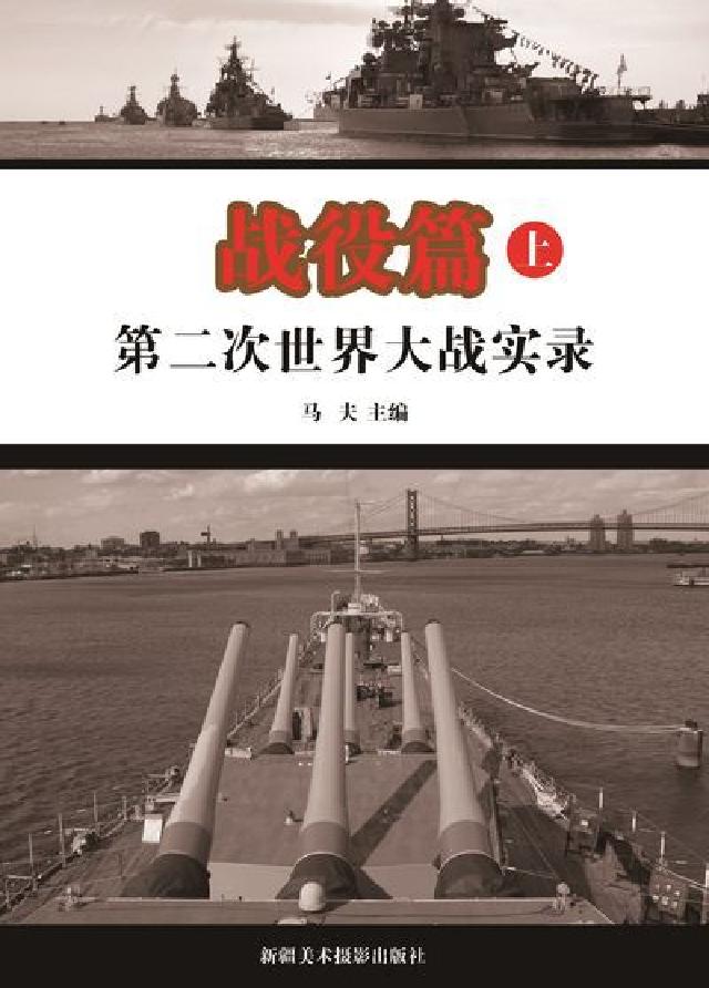 第二次世界大戰實錄, 戰役篇. 上(電子書)