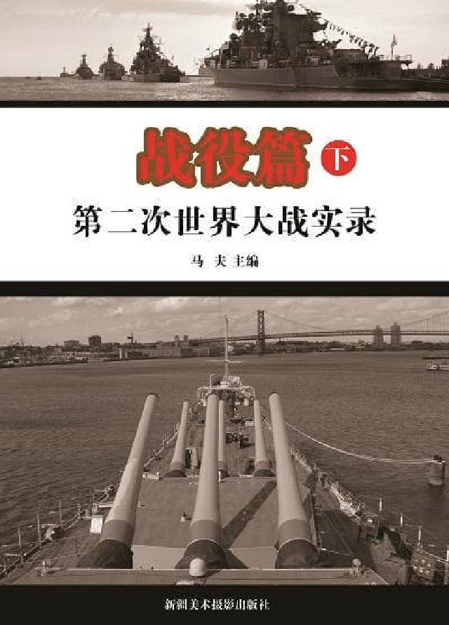 第二次世界大戰實錄, 戰役篇. 下(電子書)