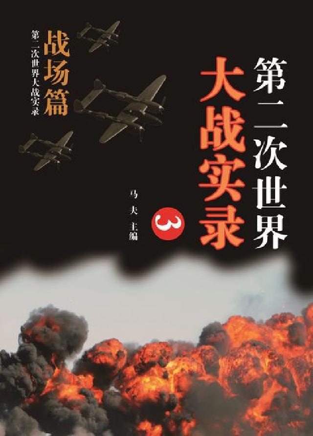 第二次世界大戰實錄, 戰場篇. 三(電子書)