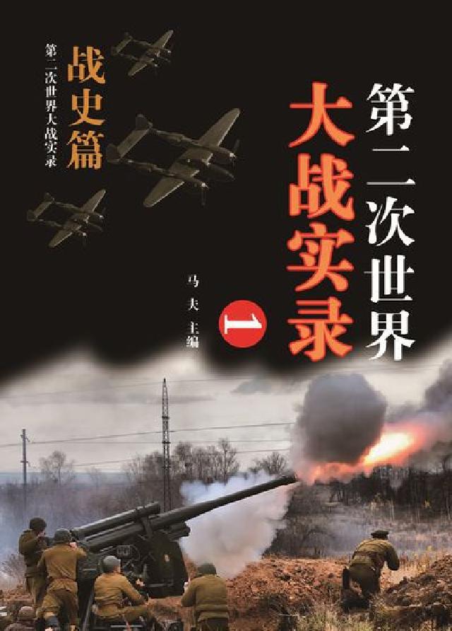 第二次世界大戰實錄, 戰史篇. 一(電子書)