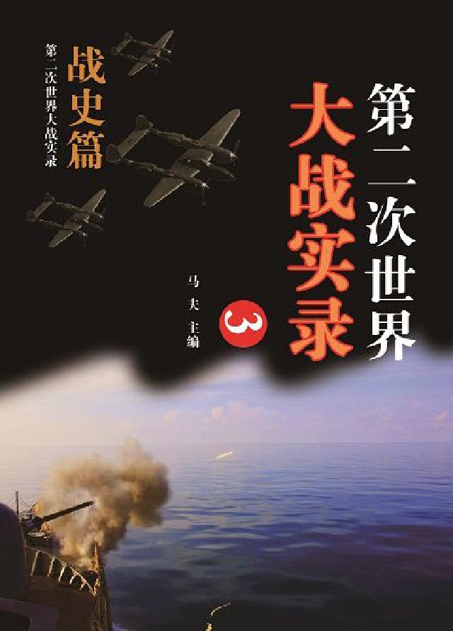 第二次世界大戰實錄, 戰史篇. 三(電子書)