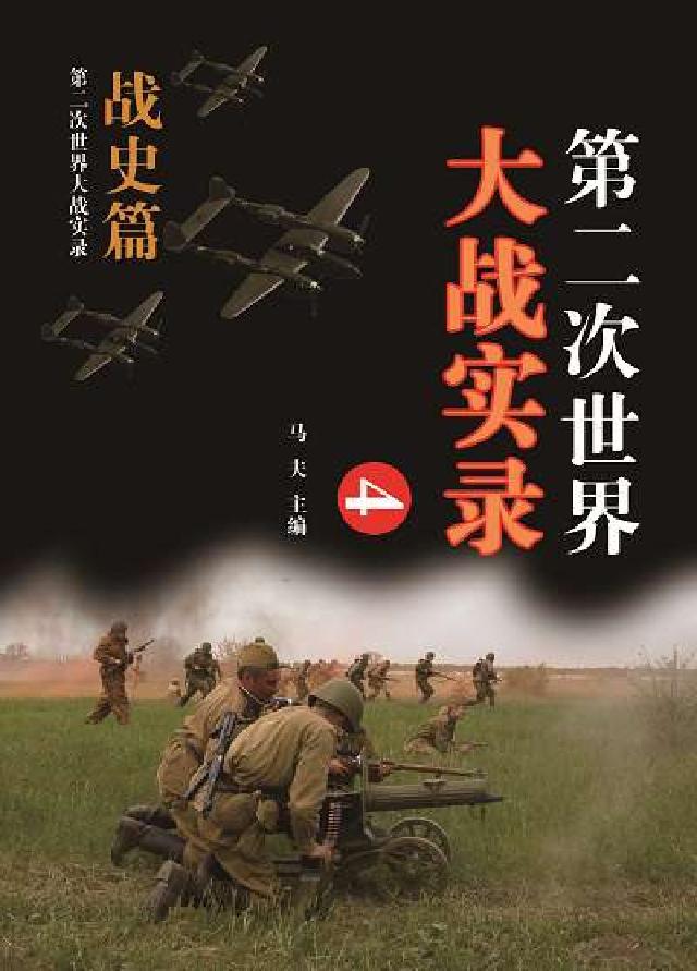 第二次世界大戰實錄, 戰史篇. 四(電子書)