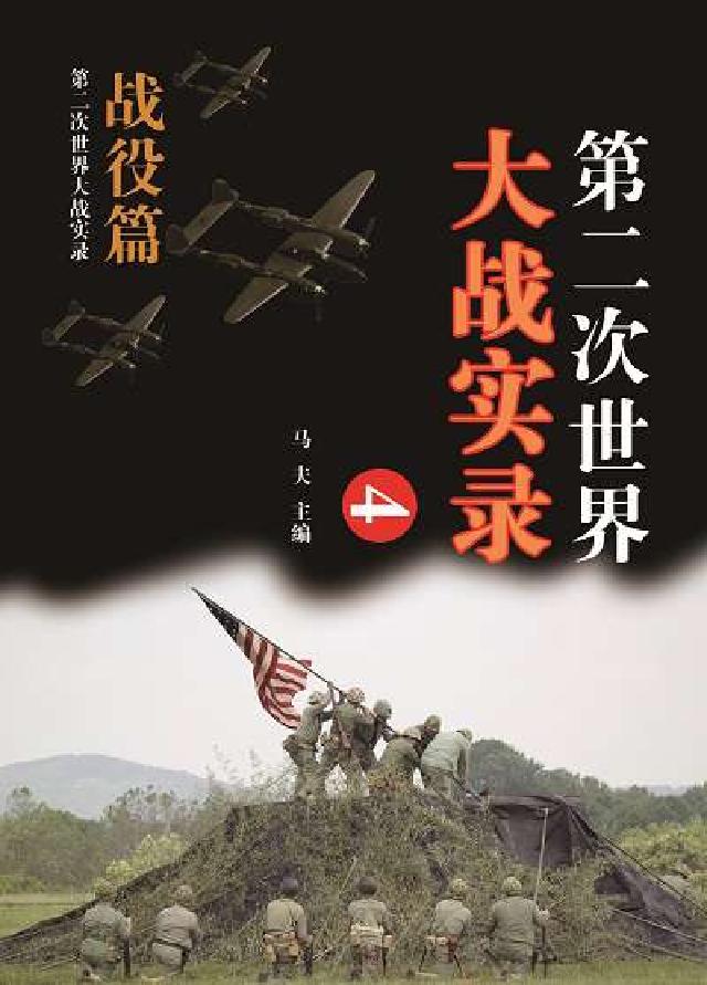 第二次世界大戰實錄, 戰役篇. 四(電子書)