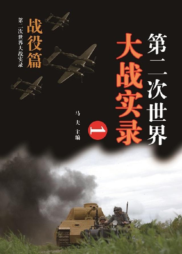 第二次世界大戰實錄, 戰役篇. 一(電子書)