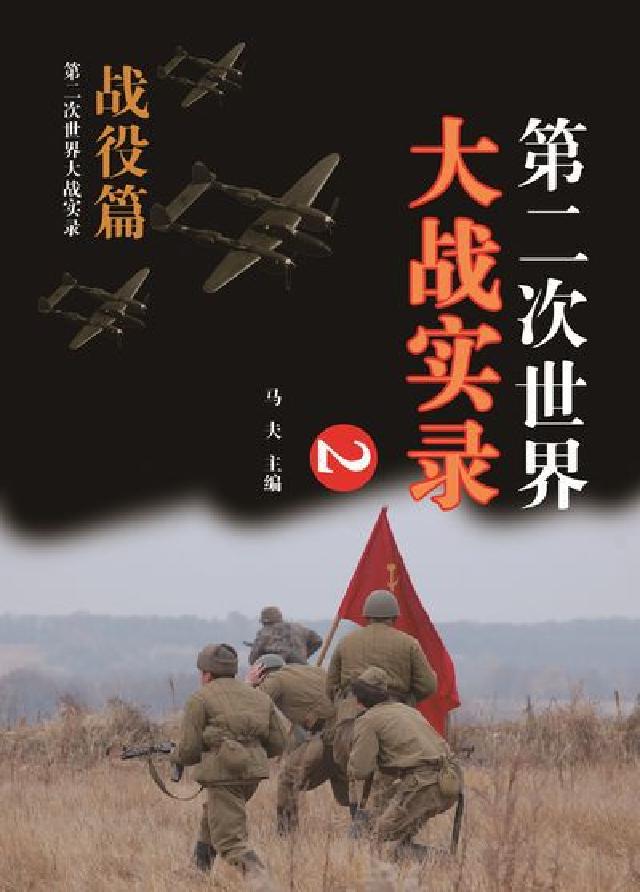 第二次世界大戰實錄, 戰役篇. 二(電子書)