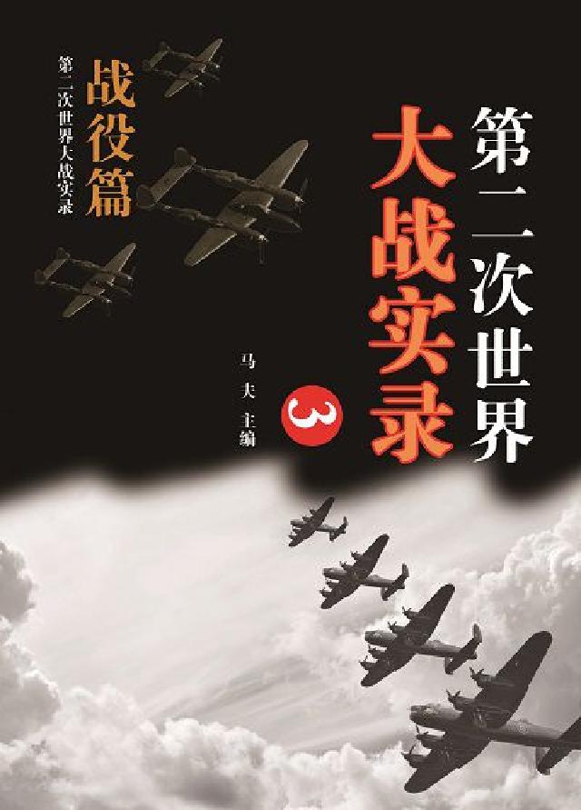 第二次世界大戰實錄, 戰役篇. 三(電子書)