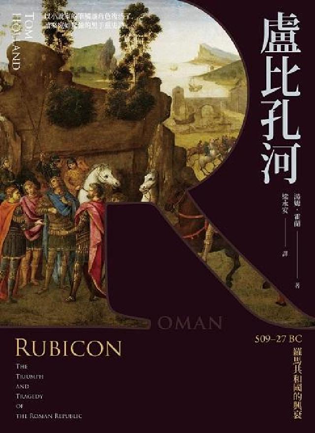 盧比孔河:509-27BC羅馬共和國的興衰(電子書)