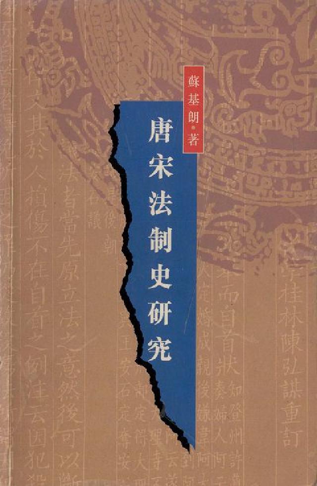 唐宋法制史研究(電子書)