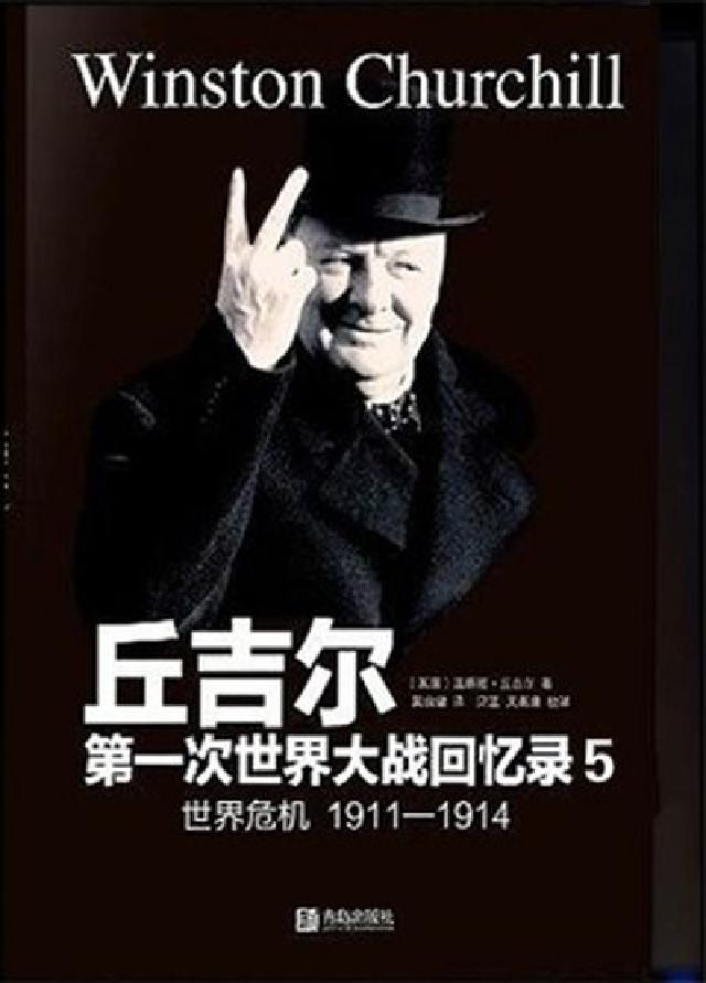 第一次世界大戰回憶錄. 5, 世界危機 戰後(電子書)