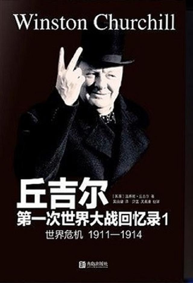 第一次世界大戰回憶錄. 1, 世界危機. 1911-1(電子書)