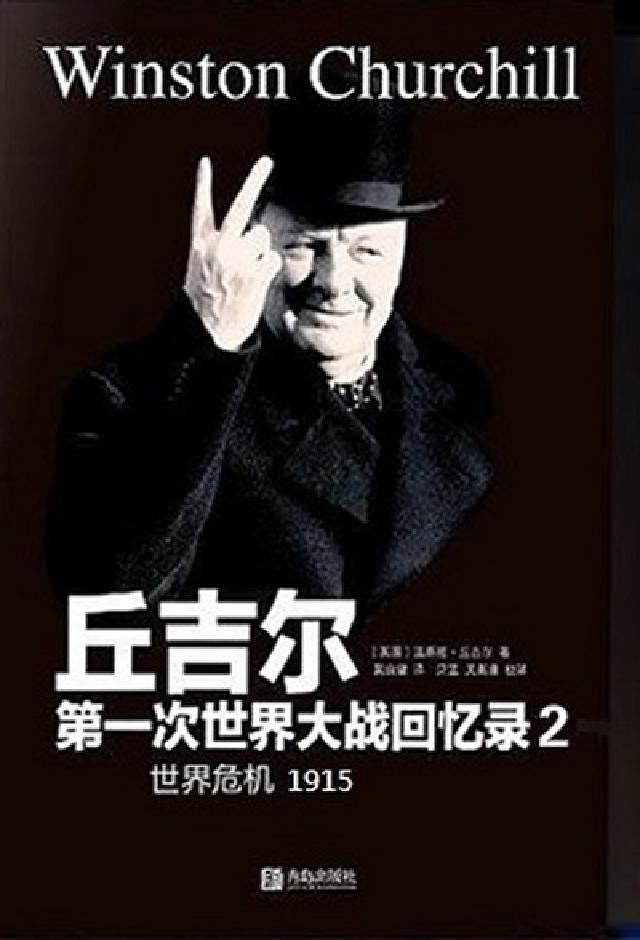 第一次世界大戰回憶錄. 2, 世界危機. 1915(電子書)