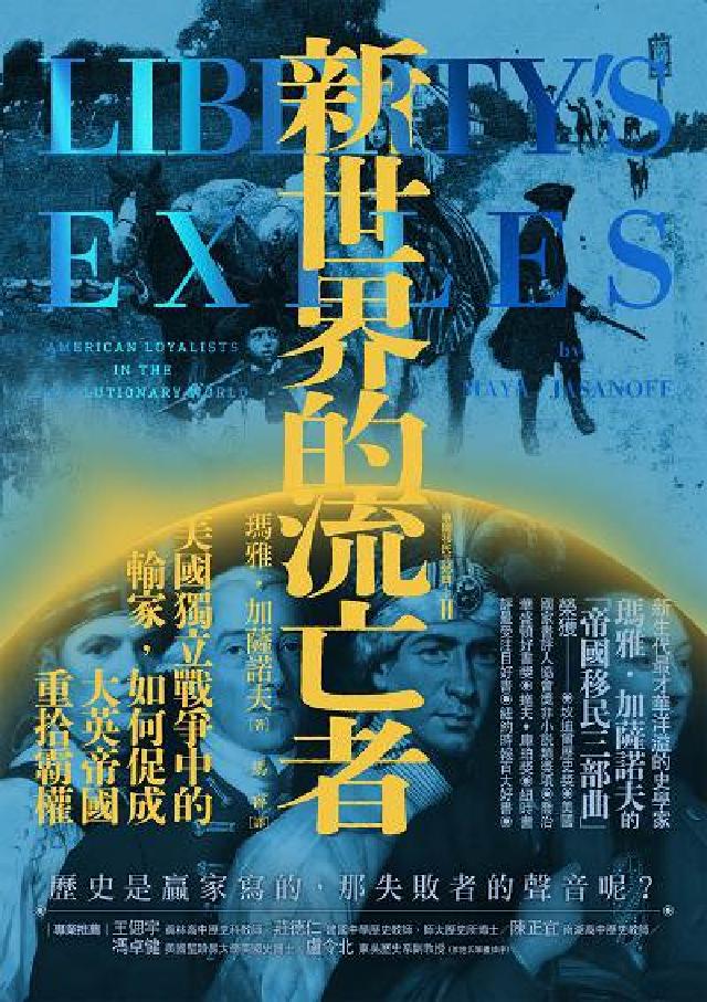 新世界的流亡者:美國獨立戰爭中的輸家, 如何促成大英帝(電子書)