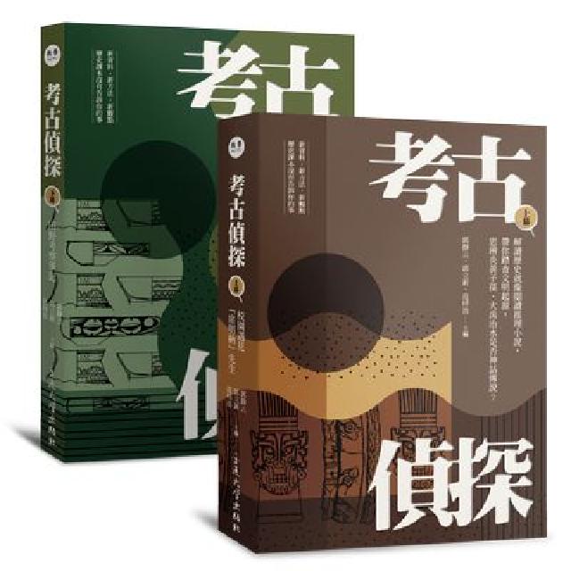 考古偵探:解讀歷史就像閱讀推理小說, 帶你踏查文明起源(電子書)