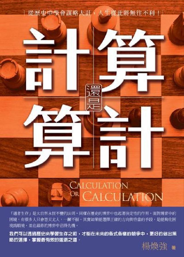 算計還是計算:從歷史中學會謀略大計, 人生從此將無往不(電子書)