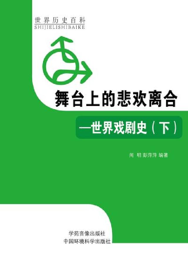 舞臺上的悲歡離合:世界戲劇史. 下冊(電子書)