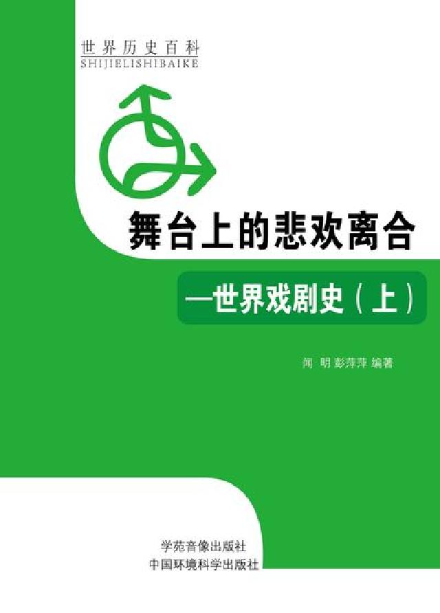 舞臺上的悲歡離合:世界戲劇史. 上冊(電子書)