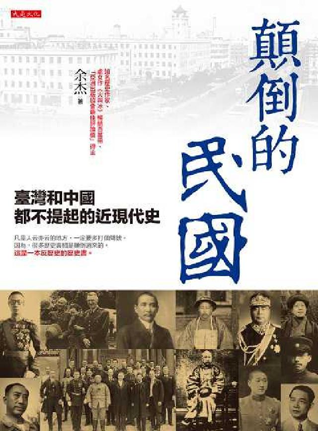 顛倒的民國:臺灣和中國都不提起的近現代史(電子書)