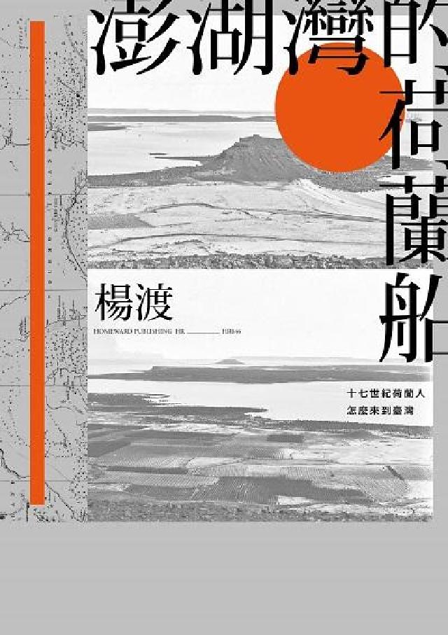 澎湖灣的荷蘭船:十七世紀荷蘭人怎麼來到臺灣(電子書)