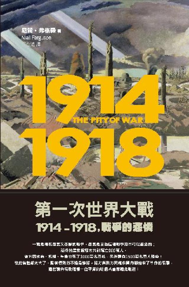 第一次世界大戰:1914-1918戰爭的悲憐(電子書)