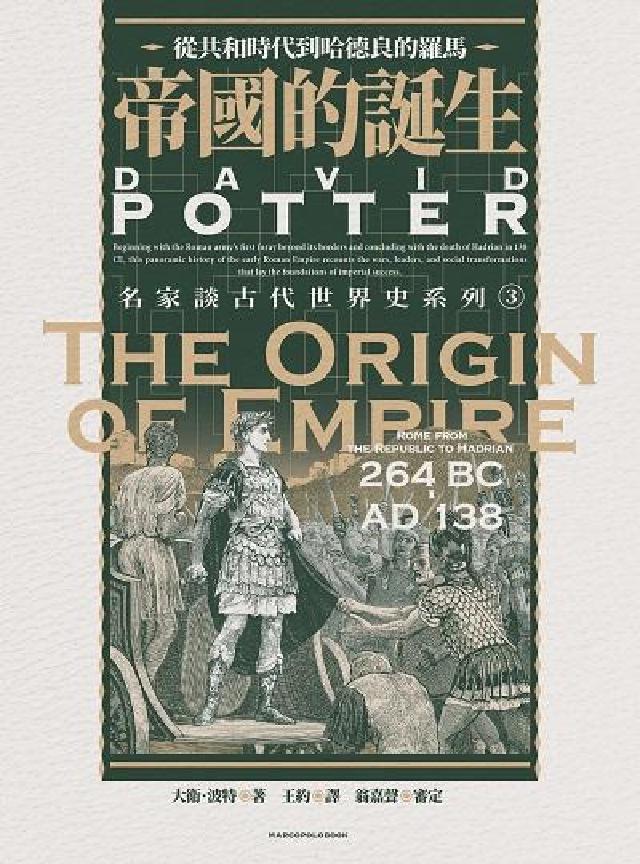 帝國的誕生:從共和時代到哈德良的羅馬(電子書)