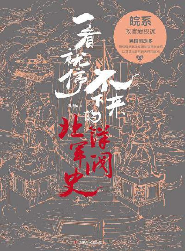 一看就停不下來的北洋軍閥史:皖系(電子書)