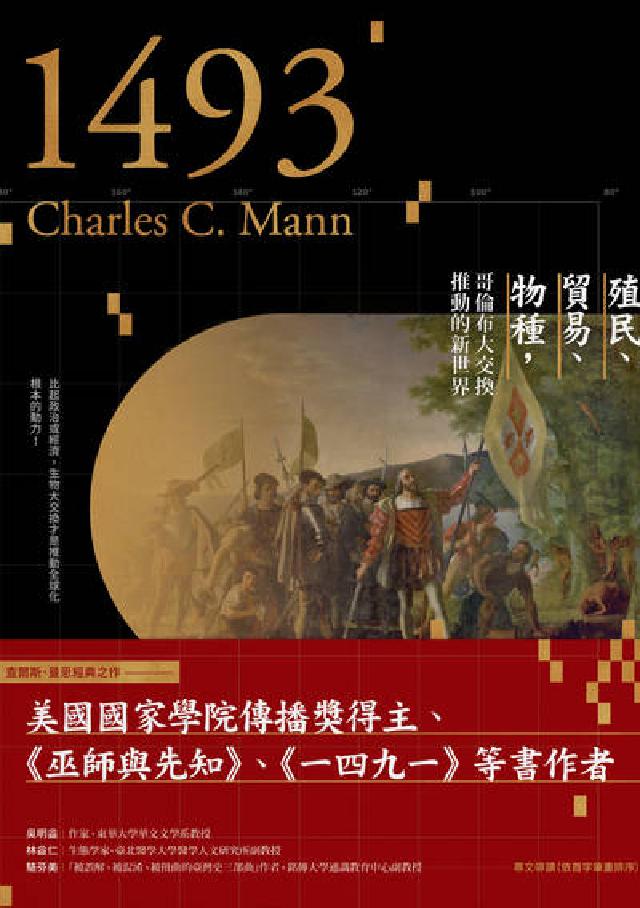 1493:殖民、貿易、物種, 哥倫布大交換推動的新世界(電子書)