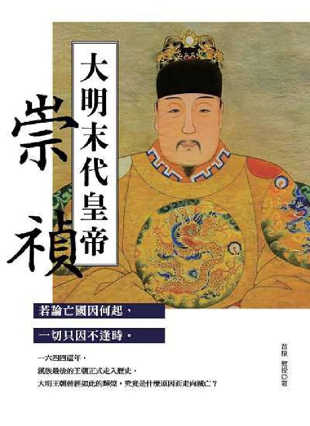 大明末代皇帝:崇禎(電子書)