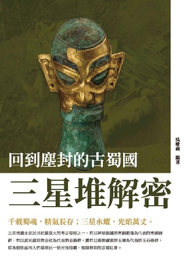 回到塵封的古蜀國:三星堆解密(電子書)