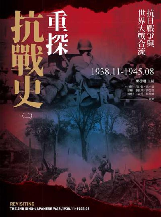 重探抗戰史. 2:抗日戰爭與世界大戰合流1938.11(電子書)