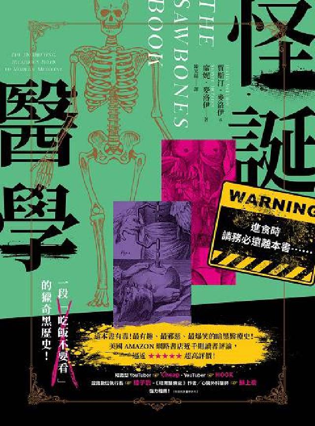 怪誕醫學: 最有趣、最邪惡、最爆笑!一段「吃飯不要看」(電子書)
