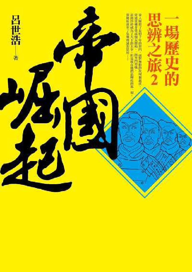 帝國崛起: 一場歷史的思辨之旅2(電子書)