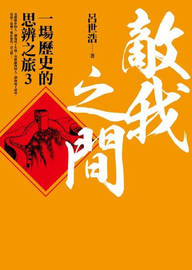 敵我之間: 一場歷史的思辨之旅3(電子書)