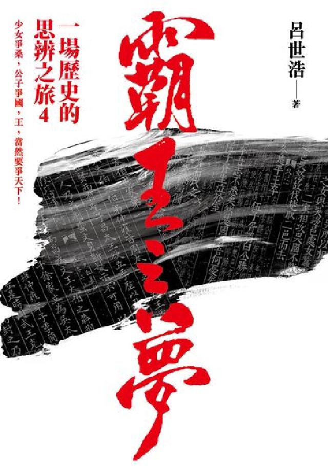 霸王之夢: 一場歷史的思辨之旅4(電子書)