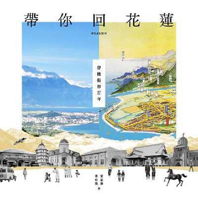 帶你回花蓮:穿梭街市百年(電子書)