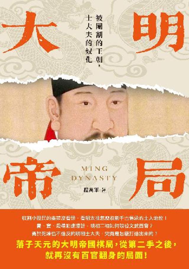 大明帝局:被閹割的王朝, 士大夫的奴化(電子書)