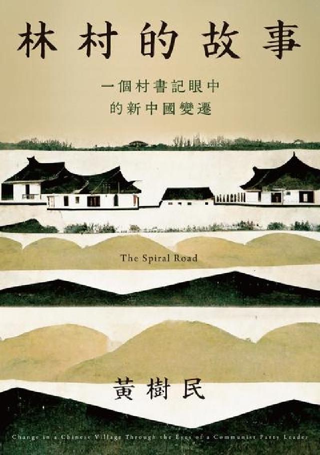 林村的故事:一個村書記眼中的新中國變遷(電子書)
