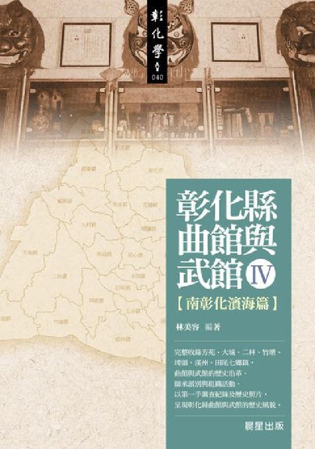 彰化縣曲館與武館. IV, 【南彰化濱海篇】(電子書)