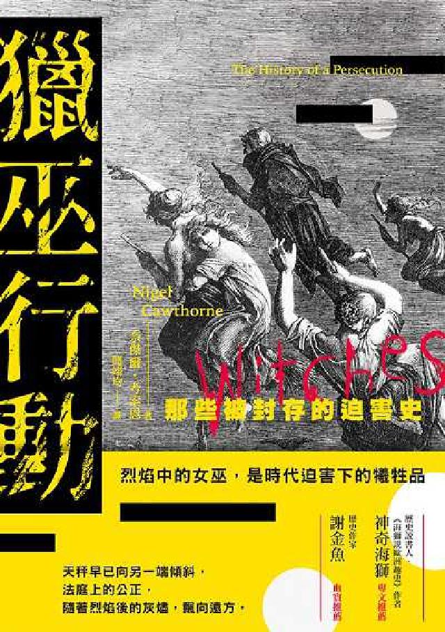 獵巫行動:那些被封存的迫害史(電子書)
