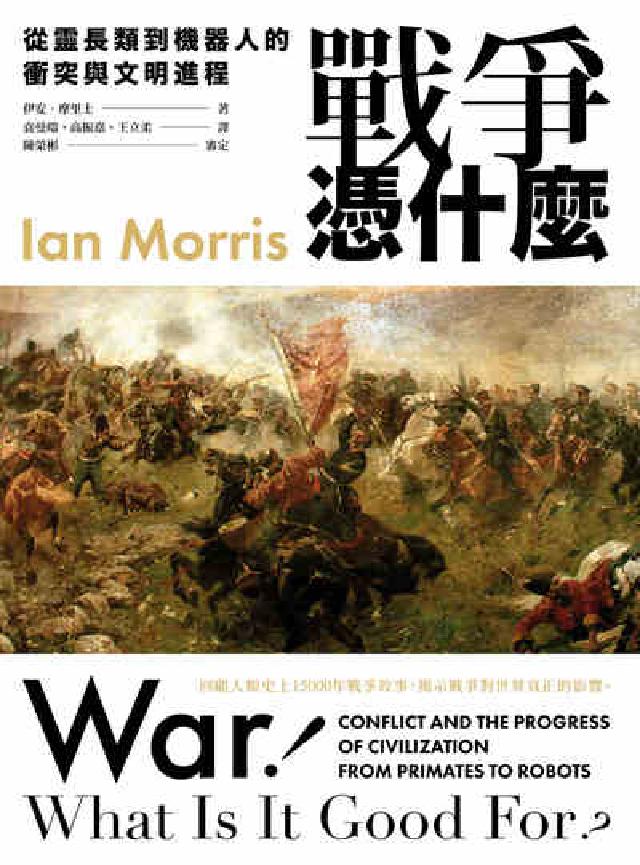 戰爭憑什麼:從靈長類到機器人的衝突與文明程序(電子書)
